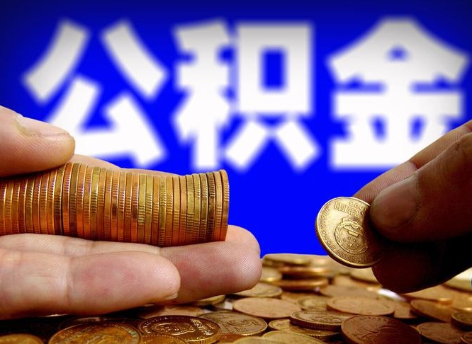 昌都离开一个城市公积金可以全取出来吗（离开一座城市公积金）